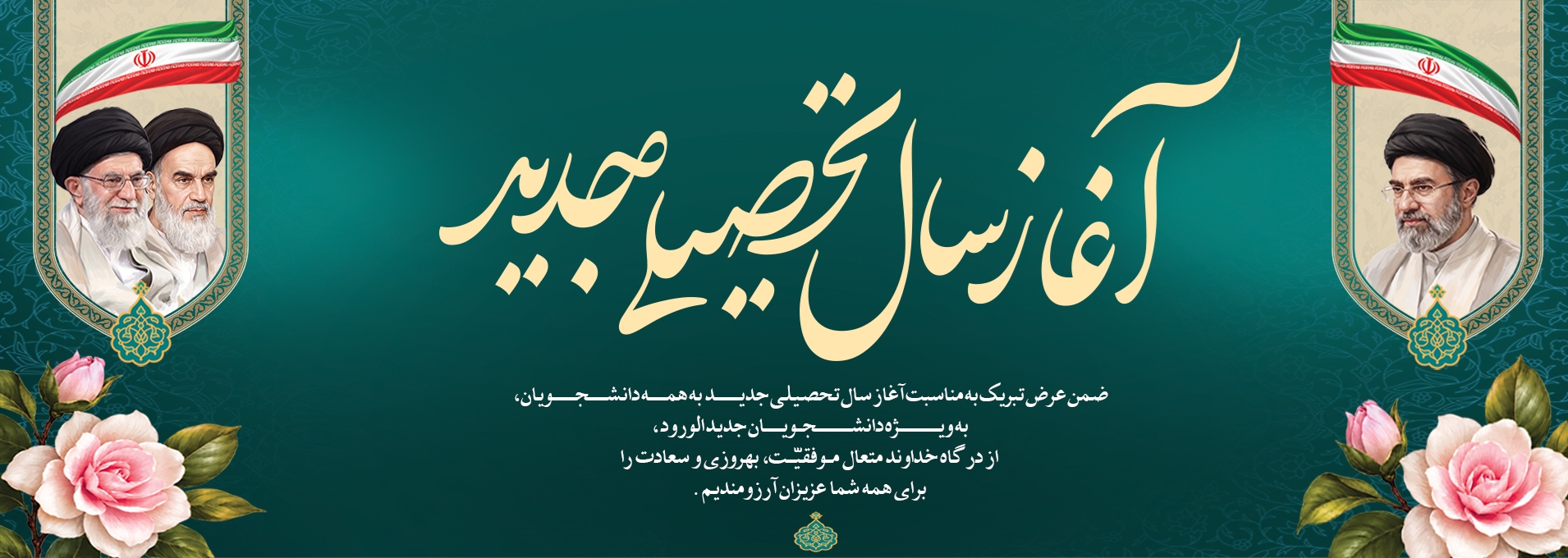 آغاز سال تحصیلی